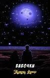 «Бабочки» - Эдмунд Купер