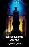 «Двенадцатая статуя» - Стенли Эллин