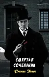 «Смерть в сочельник» - Стенли Эллин