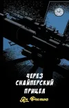 «Через снайперский прицел» - Ян Флеминг