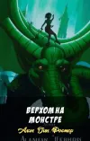 «Верхом на монстре» - Алан Дин Фостер