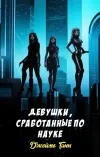 «Девушки, сработанные по науке» - Джеймс Ганн