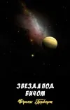 «Звезда под бичом» - Френк Герберт