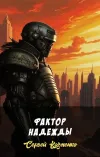 «Фактор надежды» - Сергей Казменко