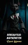 «Повелитель марионеток» - Сергей Казменко