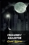 «Свидание с кадавром» - Сергей Казменко