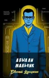 «А был ли мальчик» - Евгений Кукаркин