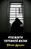 «Фрагменты тюремной жизни» - Евгений Кукаркин
