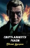 «Смерть движется рядом» - Евгений Кукаркин