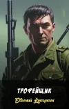 «Трофейщик» - Евгений Кукаркин