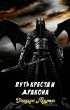 «Путь креста и дракона» - Джордж Мартин