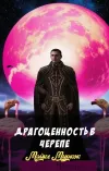 «Драгоценность в черепе» - Майкл Муркок