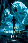 «Лукавые книготорговцы Бата» - Гарт Никс