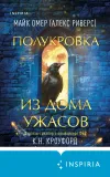 «Полукровка из Дома Ужаса» - Майк Омер