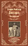 «Клеопатра» - Генри Райдер Хаггард