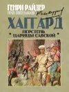 «Перстень царицы Савской» - Генри Райдер Хаггард