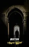 «Мессия» - Андрей Щупов