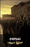«Очередь» - Андрей Щупов