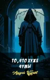 «То, что хуже чумы» - Андрей Щупов