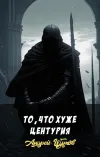 «То, что хуже центурия» - Андрей Щупов