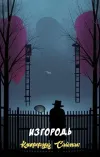 «Изгородь» - Клиффорд Саймак