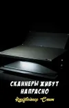 «Сканнеры живут напрасно» - Кордвейнер Смит