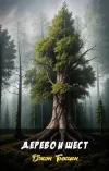 «Дерево и шест» - Джон Толкиен