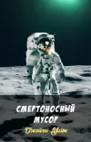 «Смертоносный мусор» - Джеймс Уайт
