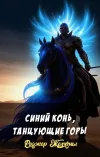«Синий конь, танцующие горы» - Роджер Желязны