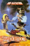 «Мир-крепость» - Джеймс Ганн