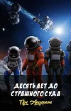 «Десять лет до страшного суда» - Пол Андерсон