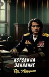 «Короли на заклание» - Пол Андерсон