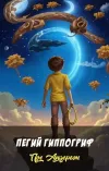 «Пегий гиппогриф» - Пол Андерсон