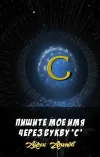 «Пишите мое имя через букву 'С'» - Айзек Азимов
