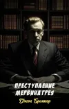 «Преступление Мервина Грея» - Джон Браннер