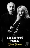 «Вас никто не убивал» - Джон Браннер