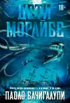 «Дети Морайбе» - Паоло Бачигалупи