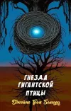«Гнезда гигантской птицы» - Джеймс Грэм Баллард