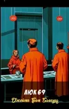«Люк 69» - Джеймс Грэм Баллард