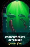 «Поверхностное натяжение» - Джеймс Блиш