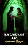 «Безвозмездный дар» - Константин Бояндин