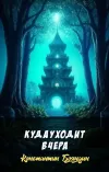 «Куда уходит вчера» - Константин Бояндин