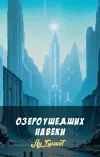 «Озеро ушедших навеки» - Ли Брэкетт