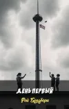«День первый» - Рэй Брэдбери