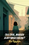 «Где она, милая девушка Салли?» - Рэй Брэдбери