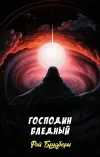 «Господин Бледный» - Рэй Брэдбери