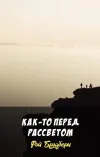 «Как-то перед рассветом» - Рэй Брэдбери