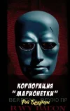 «Корпорация "Марионетки"» - Рэй Брэдбери