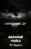 «Маленький убийца» - Рэй Брэдбери