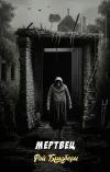 «Мертвец» - Рэй Брэдбери